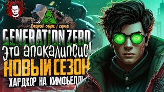 НОВЫЙ СЕЗОН! ЭТО АПОКАЛИПСИС, ДЕТКА! ➤ ОСТРОВ ХИМФЬЕЛЛЬ В Generation Zero #1