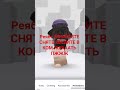 ПОМОГИТЕ ЗАЙКИ♡#хочуврек #roblox #rblx