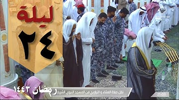 صلاة التراويح من الحرم النبوي 24 رمضان 1443 - عبد الله البعيجان من سورة العنكبوت والروم