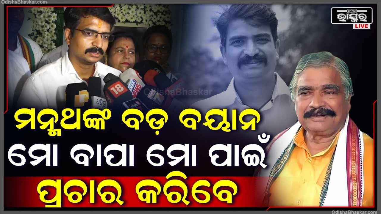 ବାପା ସୁର ରାଉତରାୟଙ୍କୁ ନେଇ ଏମିତି ବଡ଼ କଥା କହିଦେଲେ ପୁଅ ତଥା ଭୁବନେଶ୍ୱର ଲୋକସଭା ପ୍ରାର୍ଥୀ ମନ୍ମଥ Sura  Manmath