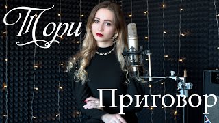 Приговор -  Тори (Авторская песня)