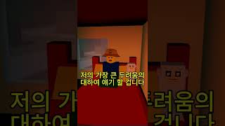 매일의 두려움 #가2드 #애니메이션 #밈 #로블록스애니메이션