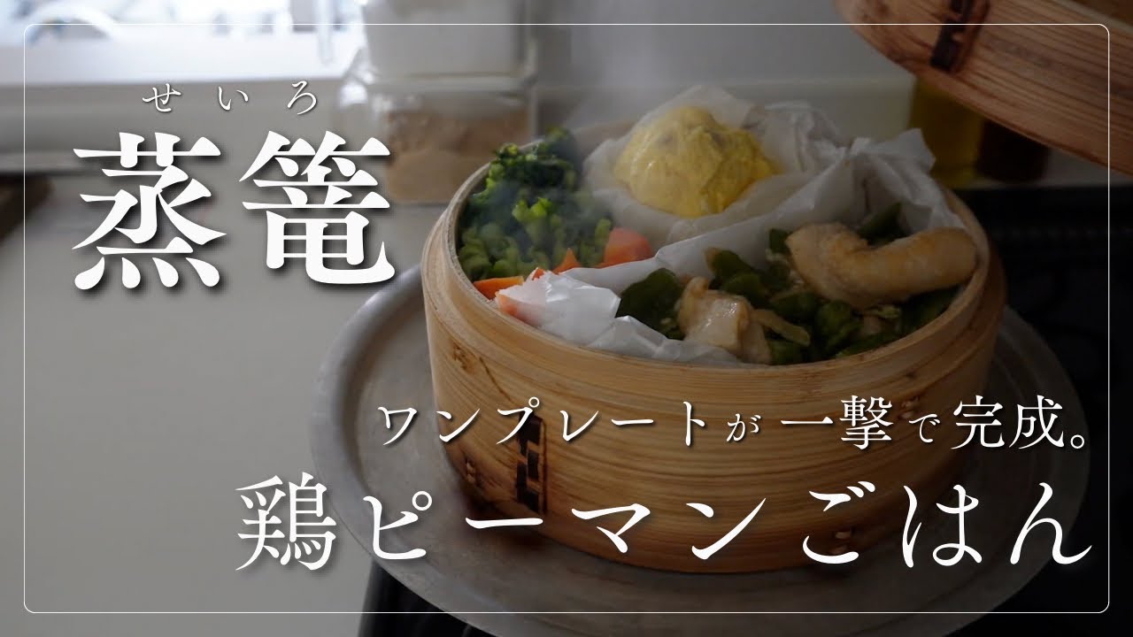 【蒸篭でワンプレート】鶏むねピーマンの彩ごはん。