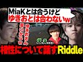 【新シーズン】1tappy「ゆきおとは合わない」相性について話すRiddle【APEX/Mia.K/ゆきお/1tappy/RIDDLE ORDER】