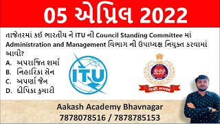 05 April 2022 Current Affairs in Gujarati | Current Affairs In Gujarati | #aakashacademy
