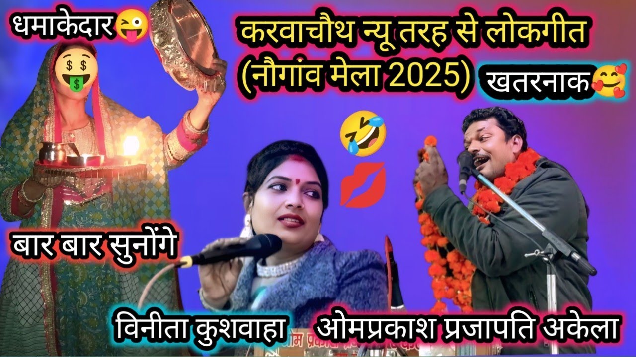अकेला के सील पैक😜 लोकगीत स्पेशल करवाचौथ न्यू लोकगीत🤣 ( नौगांव मेला 2025 ) खतरनाक लुगाई और पडोसन 😜🍌