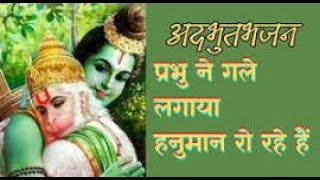 प्रभु ने गले लगाया हनुमान रो रहे हैं 😭| prabhu ne gale lagaya | bhajan | bhaktisong | hanuman bhakti