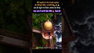 🔱श्री लोटेश्वर मंदिर रत्नागिरी✨🙏💫#LoteshwarMahadev#Ratnagiri#sanatandharma#trending#🔱 #spirituality