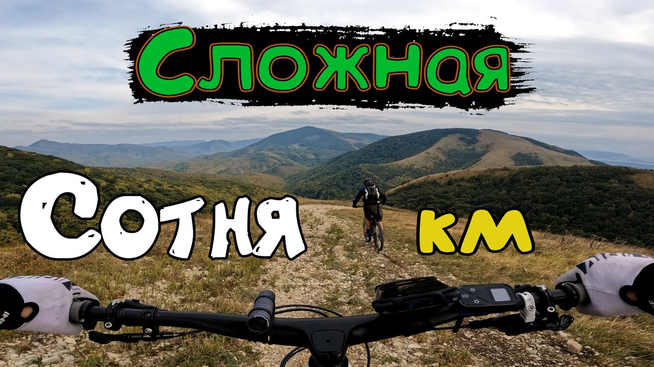 Тяжёлая покатушка по горам На велосипеде в горах /21.09.2022/ San Sanich / Сан Саныч