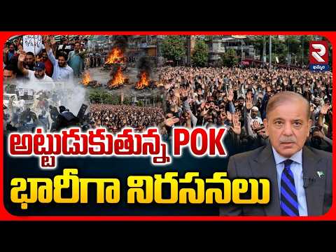 అట్టుడుకుతున్న POK భారీగా నిరసనలు | Massive Protests Against Pak Govt | POK | RTV Khammam