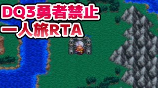 【盆休み企画】SFC版DQ3勇者禁止一人旅RTA 縛りプレイ【ドラクエ3】