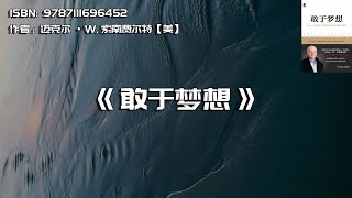 《敢于梦想》创业者的40堂必修课