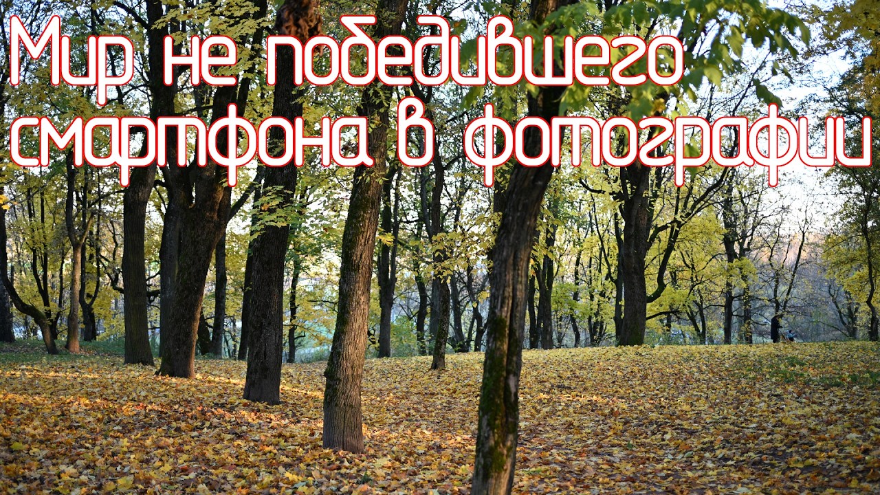Мир не победившего смартфона в фотографии или разговор о технике с большим количеством воды