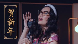 「贺新年」爵士版｜Chinese New Year Jazz - Miss Lou 卢佩莘