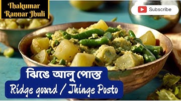 ঝিঙে আলু পোস্ত | Traditional Bengali Jhinge Aloo Posto Recipe | Most Popular Jhinge Posto Recipe