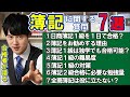 【河野玄斗】公認会計士・日商簿記1級合格者が答える簿記に関する質問7選!【資格/簿記】