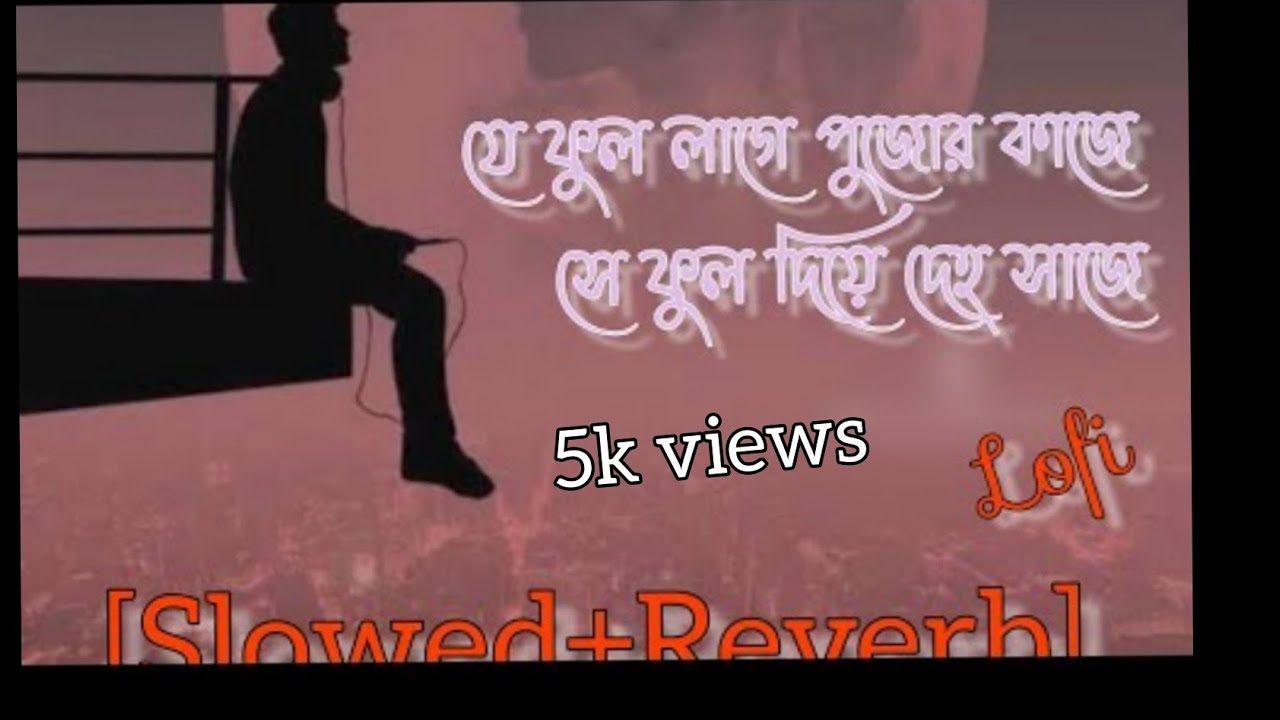 যে ফুল লাগে পুজোর কাজে সে ফুল দিয়ে দেহ সাজে// 