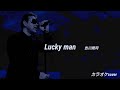 吉川晃司「Luckyman」cover カラオケ