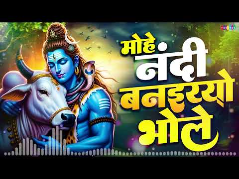 मोहे नंदी बनइय्यो भोले | Mohe Nandi Banaiyo Bhole Apne Kailash Ko | 2026 Bholenath Song शिव भजन