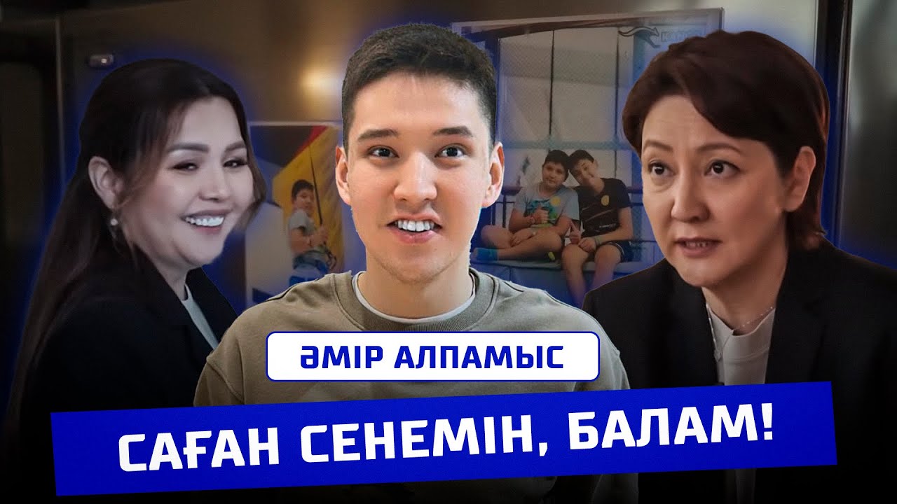 Саған сенемін, балам! Әмір Алпамыс