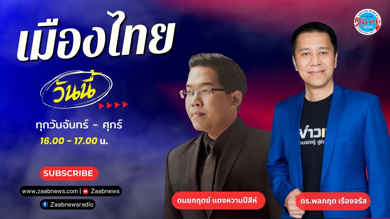 เมืองไทยวันนี้ | 4 มีนาคม 2569