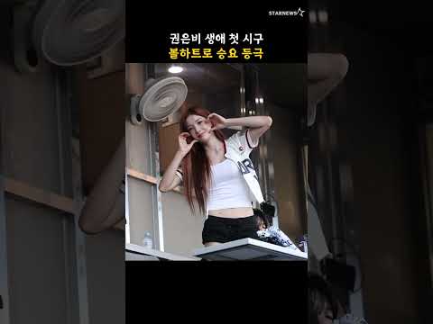 권은비 생애 첫 시구, 볼하트로 승요 등극