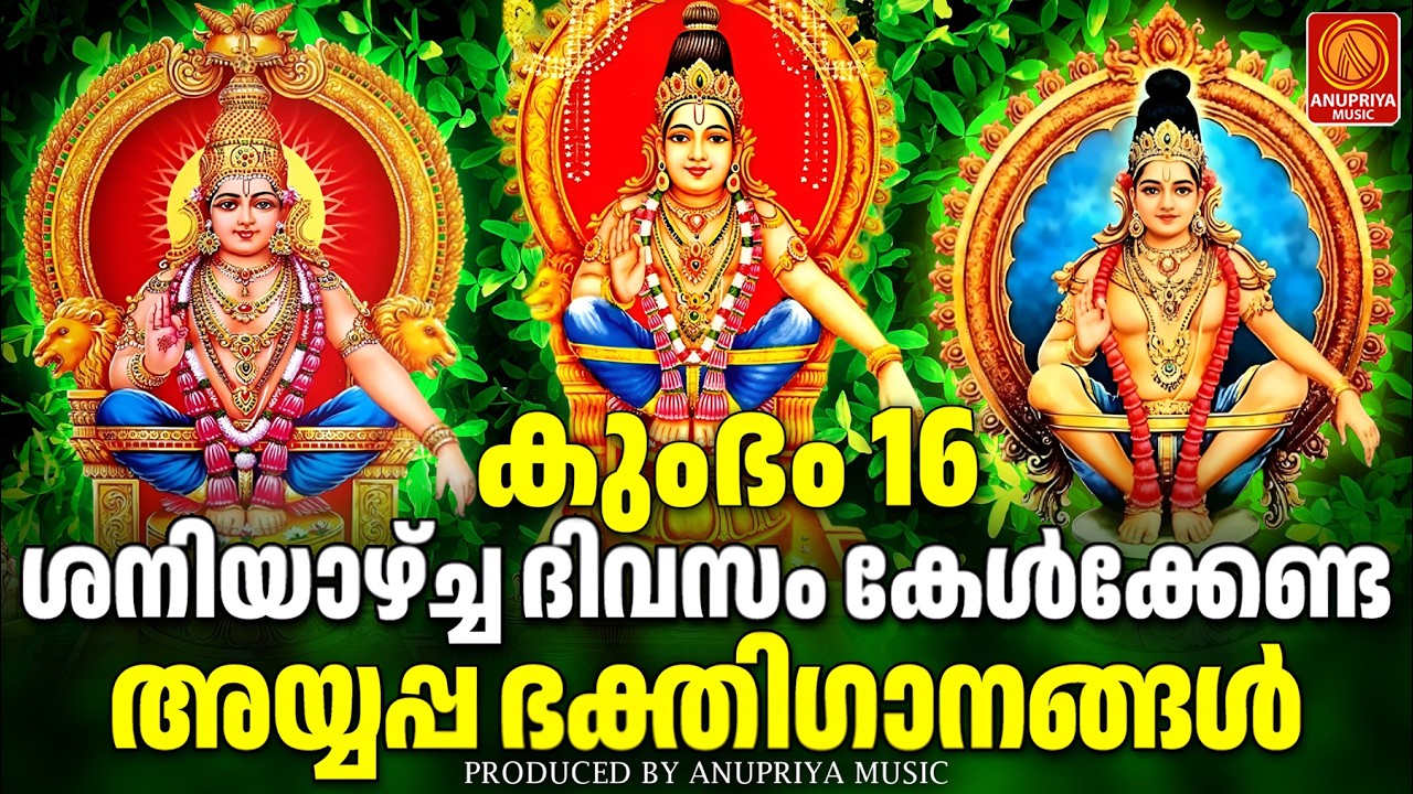 ശനിയാഴ്ച ദിവസം കേൾക്കേണ്ട അയ്യപ്പ ഭക്തിഗാനങ്ങൾ | Ayyappa Devotional Songs Malayalam | Ayyappa Songs