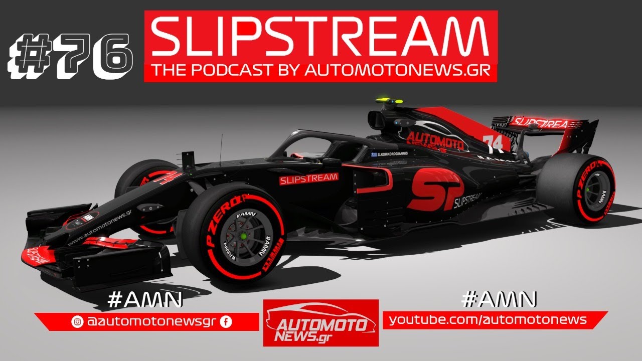 Slipstream 76 Νέα και Ειδήσεις F1 Ας μιλήσουμε για Formula 1 YouTube