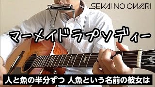 SEKAI NO OWARIマーメイドラプソディー フル歌詞付き ギター弾いて歌ってみた なかじんさんカバー 高音質マイク世界末日