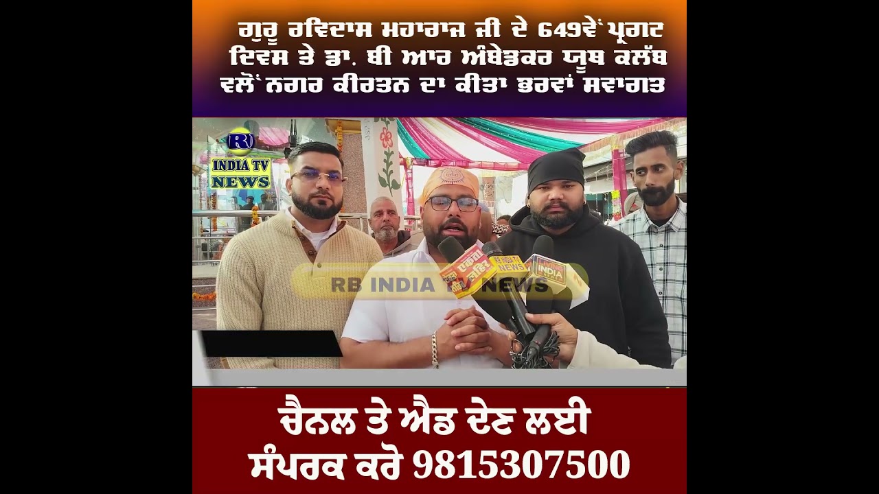 ਗੁਰੂ Ravidas ਜੀ ਮਹਾਰਾਜ ਜੀ ਦੇ Parkash Purab ਤੇ Dr B R Ambedkar Youth Club ਵਲੋਂ ਸੰਗਤਾਂ ਦਾ ਕੀਤਾ ਸਵਾਗਤ
