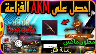 صدمة  احصل على سلاح AKM الفزاعه مطور ماكس  + مواعيد الثلج  جودزيلا ? الفضاء  شرح كامل PUBGMOBILE