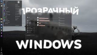 Делаем Windows Прозрачным | Проводник