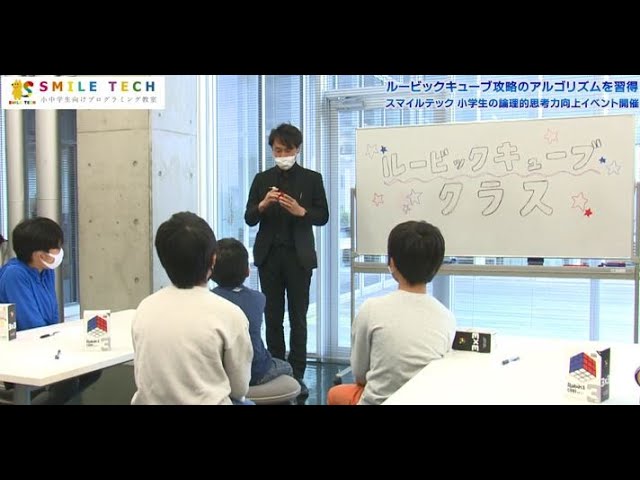 ルービックキューブ攻略のアルゴリズムを習得 スマイルテック 小学生の論理的思考力向上イベント開催 Ovo オーヴォ ルービックキューブ攻略のアルゴリズムを習得 スマイルテック 小学生の論理的思考力向上イベント開催 Ovo オーヴォ