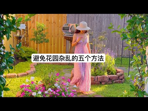 5个方法，让花园自然有序、不再杂乱｜园艺搭配与结构建议
