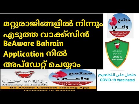 നാട്ടിൽ നിന്നും എടുത്ത വാക്ക്സിന് BeAware Bahrain Application നി ...