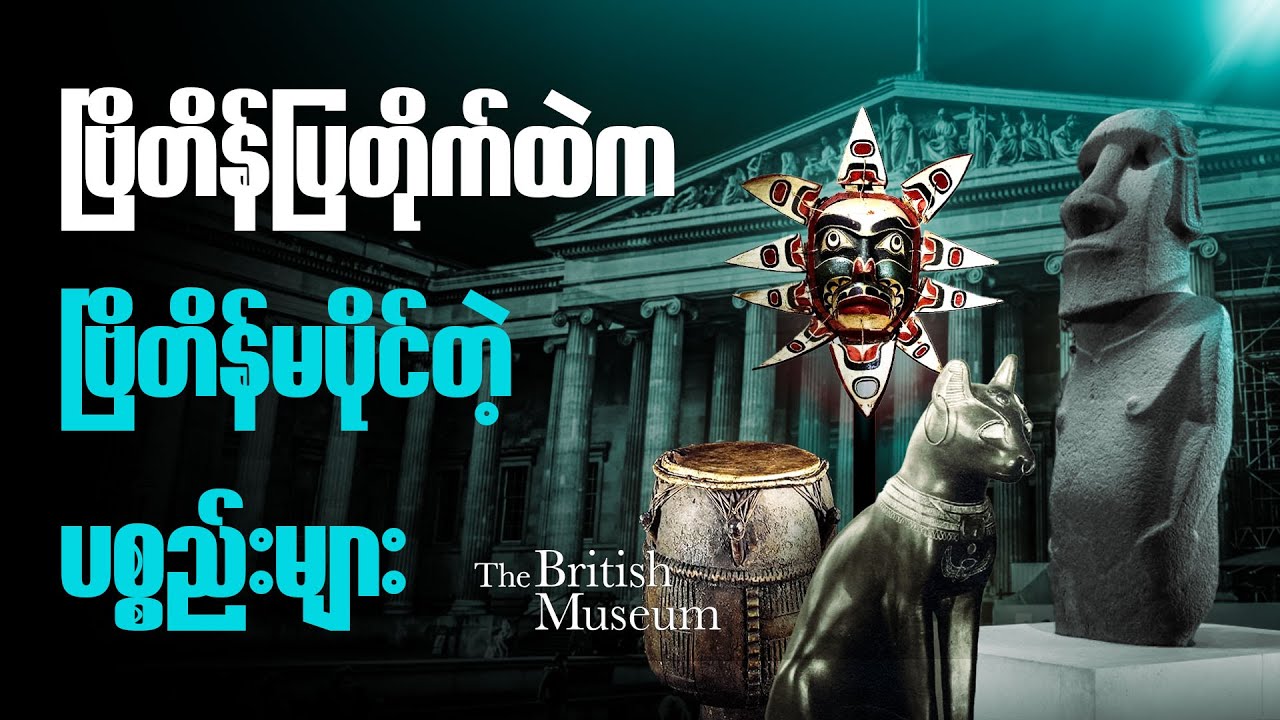 မြန်မာပစ္စည်း ၄၀၀၀ ကျော်တောင်ရှိတဲ့ ဗြိတိန်ပြတိုက်