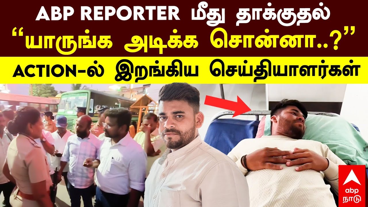 ABP Reporter Attack | ABP REPORTER மீது தாக்குதல்”யாருங்க அடிக்க சொன்னா ...