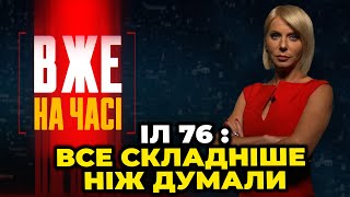 ❗️Таємницю Іл 76 майже розкрито, США вказали на КОРУПЦІЮ, Банкова тисне опозицію / ВЖЕ НА ЧАСІ