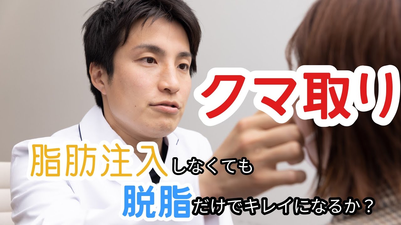 【クマ取り】脂肪注入しなくても脱脂だけで綺麗になるか？脱脂だけの割合は？