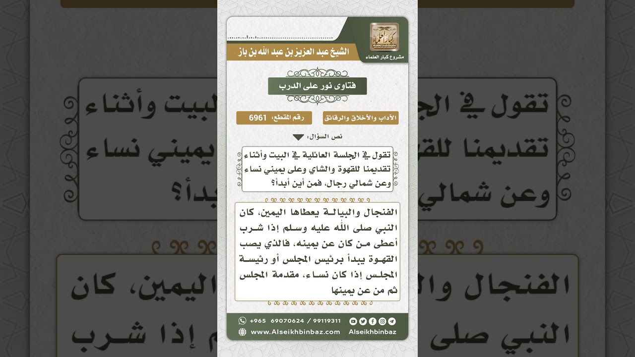 6961 - كيفية البداءة بتقديم القهوة للرجال والنساء في الجلسات العائلية - نور على الدرب