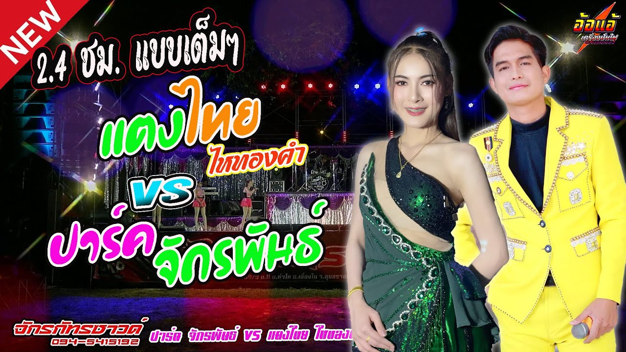 2 ชม. เต็ม ลำซิ่งมันส์ๆ,แตงไทย ไหทองคำ vs ปาร์ค จักรพันธ์,เขื่องในมิวสิค,สุชาดาแดนซ์,จักรภัทรซาวด์