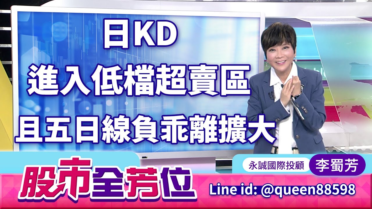 日KD進入低檔超賣區 且五日線負乖離擴大｜20251118 #李蜀芳 分析師 #股市全芳位