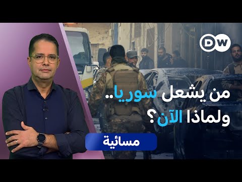 أحداث الساحل السوري هل يحركها الأسد مسائية