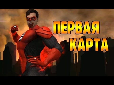 Injustice - КРАСНЫЙ ФОНАРЬ! ПЕРВАЯ КАРТА