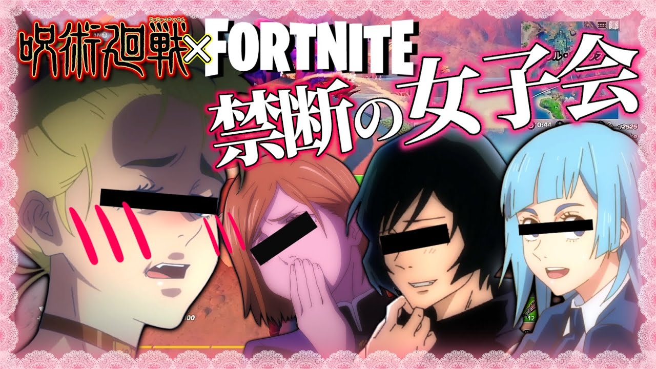 呪術廻戦 女子会で恋バナしたら好きなタイプがアレだった件www 声真似 Fortnite Youtube 呪術廻戦 女子会で恋バナしたら好きなタイプがアレだった件www 声真似 Fortnite Youtube