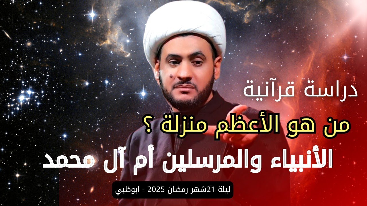 من الأعظم الأنبياء أم آل محمد؟ دراسة قرآنية | الشيخ سلام العسكري.ليلة 21 شهر رمضان 2025