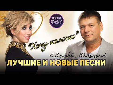 ХОЧУ КОЛЕЧКО. Елена Воробей, Юрий Котиков