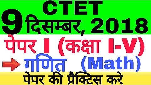 CTET 9 Dec 2018 (Primary Level) Math Paper Solution