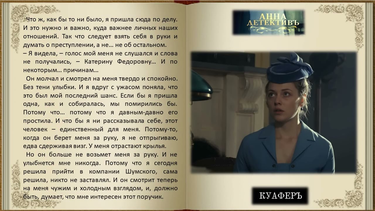 Анна. История любви. 14 новелла. 3 часть. Куафёр. Фанфик к сериалу  
