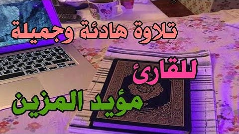 *والله يريد أن يتوب عليكم* تلاوة خاشعة للشيخ مؤيد المزين